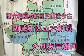 西安主城区不够用？西咸新区五大新城的现状和发展如何！视频封面