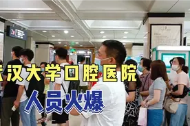 著名的武汉大学口腔医院人员火爆，在此就医会是怎样的治疗体验？视频封面