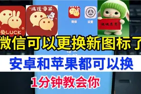 微信可以更换新图标啦！安卓和苹果手机都可以换，一分钟教会你视频封面