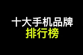 手机10大品牌排名，你用的是哪个品牌呢？三星新款手机真的值2w吗视频封面
