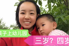 幼儿园园长说，孩子最佳上幼儿园年龄不是三岁也不是四岁，而是…视频封面