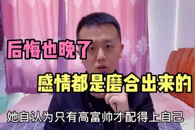 33岁大龄剩女找对象接连受挫，直言：“很后悔年轻时没有珍惜！”视频封面