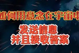 个人如何用意念在宇宙中发送信息并且接收答案，意识进入四维空间视频封面