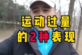 运动过量会出现什么情况？这2种表现来看看你有没有视频封面