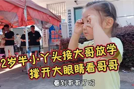 2岁半小妹接大哥放学，用手指撑着眼睛在人群中寻找哥哥，好可爱视频封面