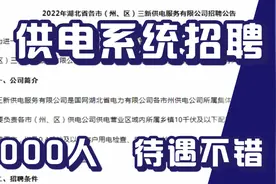 供电单位新招1000人，待遇不错，大专可报，招多个专业湖北有岗视频封面