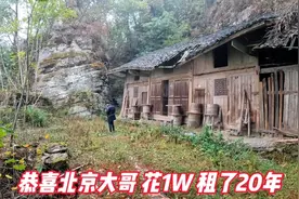 独栋独院木房子，房租一年500，北京大哥驱车1600公里租下20年视频封面
