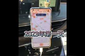 滴滴商务车2023年第一天打卡 流水如何视频封面