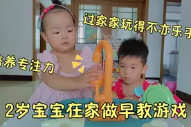 2岁宝宝在家做早教游戏，过家家玩得不亦乐乎，非常锻炼专注力视频封面