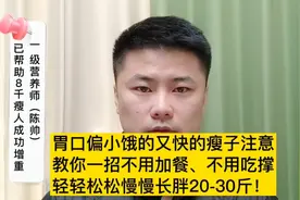 胃口小、饿很快的瘦人，教你一招不加餐、不吃撑，成功增肥20斤！视频封面