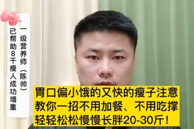 胃口小、饿很快的瘦人，教你一招不加餐、不吃撑，成功增肥20斤！视频封面