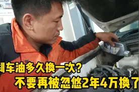 刹车油多久换一次，别再被忽悠2年换了！资深修理工现场告诉你！视频封面