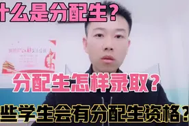 到底什么是分配生？初中生怎样确保自己有分配生资格呢？聊聊视频封面