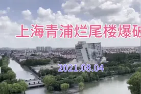 上海青浦烂尾楼爆破视频封面