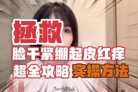 脸上干燥起皮发红瘙痒掉屑泛红怎么办？超有效的实操方法视频封面
