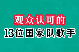 13位国家队歌手今昔对比，个个开嗓即惊艳，你熟知几位呢？视频封面