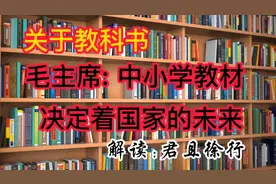 关于教科书，毛主席高度重视，亲自集结最顶尖的学者编写教材。视频封面