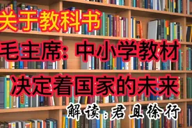 关于教科书，毛主席高度重视，亲自集结最顶尖的学者编写教材。视频封面