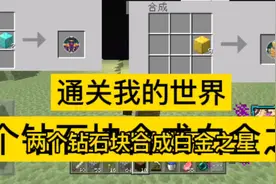 当可以两个钻石块合成白金之星，我能否通关我的世界
