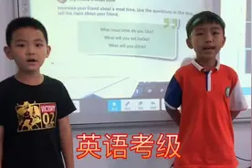 小男孩利用暑假考“英语三级”这水平能考过吗？视频封面