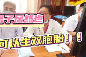 三甲医院医生告诉你男生也可以生双胞胎???视频封面