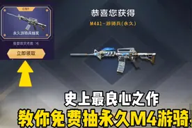 手把手教你，如何免费抽永久M4A1游骑兵！视频封面