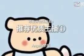 推荐优质主播①  火了会继续更视频封面