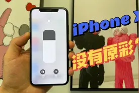 iPhone X没有原彩是因为升级导致，你们信吗？
