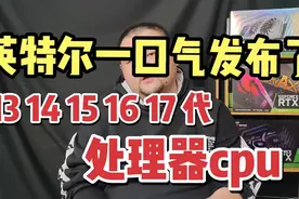 被AMD超越市值后，英特尔一口气发布了13 14 15 16 17代处理器…视频封面