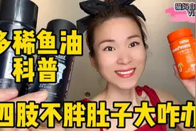 人人都吃的起的深海鱼油，小肚子大腰部赘肉多，鱼油可以帮助你！视频封面