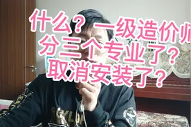 什么？2021年一级造价师只有三个专业报考？取消了安装？视频封面