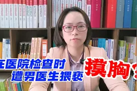 在医院检查时，遭男医生猥亵摸胸？#新闻热点视频封面
