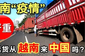 越南“疫情”严重能运货来中国吗？视频封面