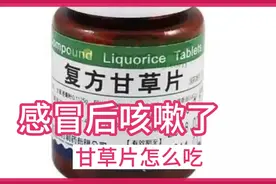 感冒咳嗽甘草片效果好，却不适合老人孩子吃，这三种情况要换药