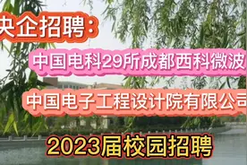 中国电科29所成都西科微波、中国电子工程设计院有限公司2023校招视频封面