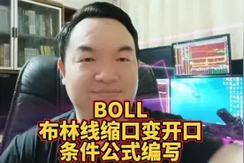 B0LL布林线缩口变大组合条件选股公式编写视频封面