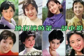 20位80年代女演员银幕首秀 刘晓庆 李秀明 张瑜 日后都成大明星视频封面
