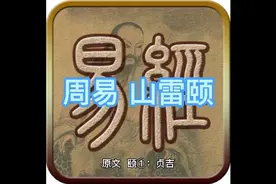 周易 山雷颐 文言文白话解释视频封面