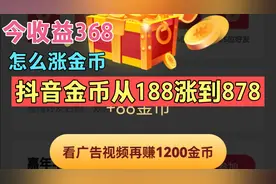 一次赚368. 7圆，抖音金币翻3倍秘诀，错过就不会再来了视频封面