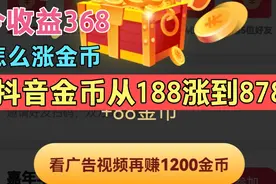 一次赚368. 7圆，抖音金币翻3倍秘诀，错过就不会再来了视频封面