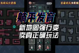 躺平发育:猛鬼宿舍正版小游戏!新地图‘强行变卖’正确玩法!视频封面