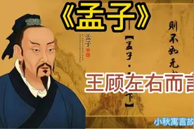 小秋寓言故事会——【孟子】“王顾左右而言他”视频封面