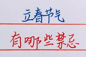 大年初四立春，古语说“三要吃、三不做”，立春的禁忌有哪些？视频封面