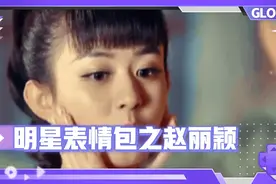 明星表情包之赵丽颖，呆萌可爱演技好，偶尔的小脾气都很迷人视频封面