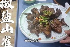 椒盐山雀，色泽酱红，口感外焦里嫩，香气十足，下酒又下饭，好吃视频封面