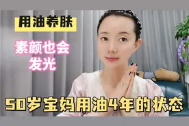 50岁宝妈坚持油敷4年，皮肤回到20岁，一周两次，素颜也会发光视频封面