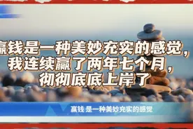 赢钱是一种美妙充实的感觉，我连续赢了两年七个月，彻彻底底上岸视频封面