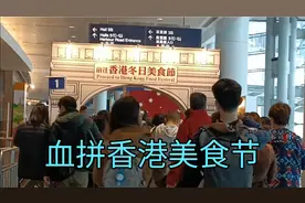 香港最新热门话题，冬日美食节购买了很多老公喜欢吃的超值宝贝视频封面