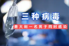意大利一名男子同时感染新冠、猴痘、Hiv，竟然能一周出院？视频封面