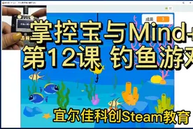 掌控宝与Mind+第12课 钓鱼游戏